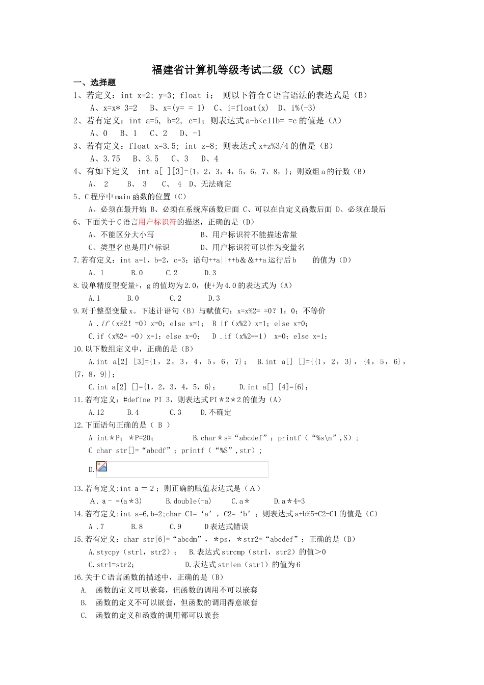 福建省计算机二级考试选择题_第1页