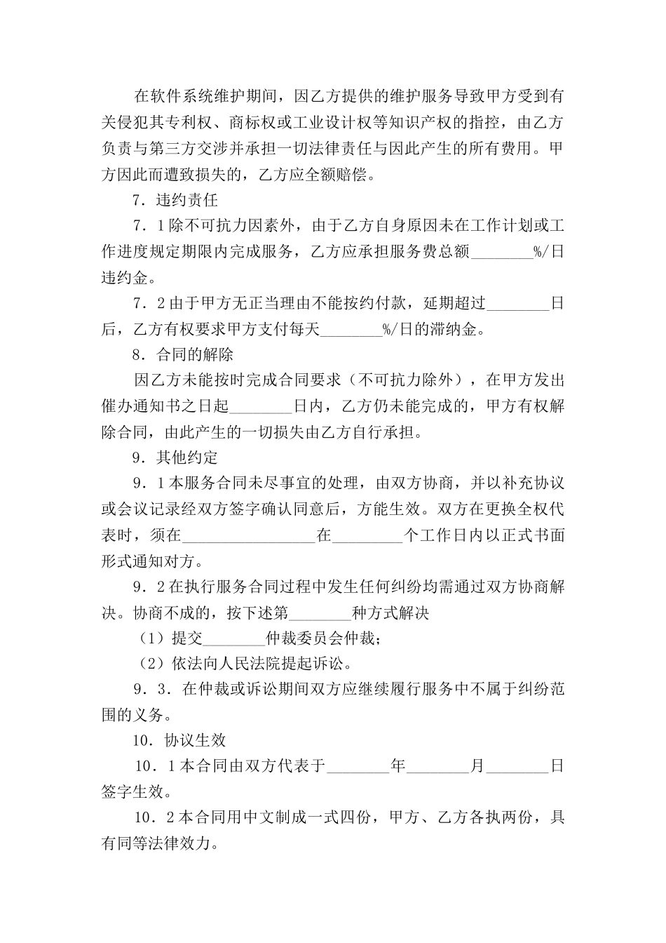 福建省软件系统维护服务合同-_第3页