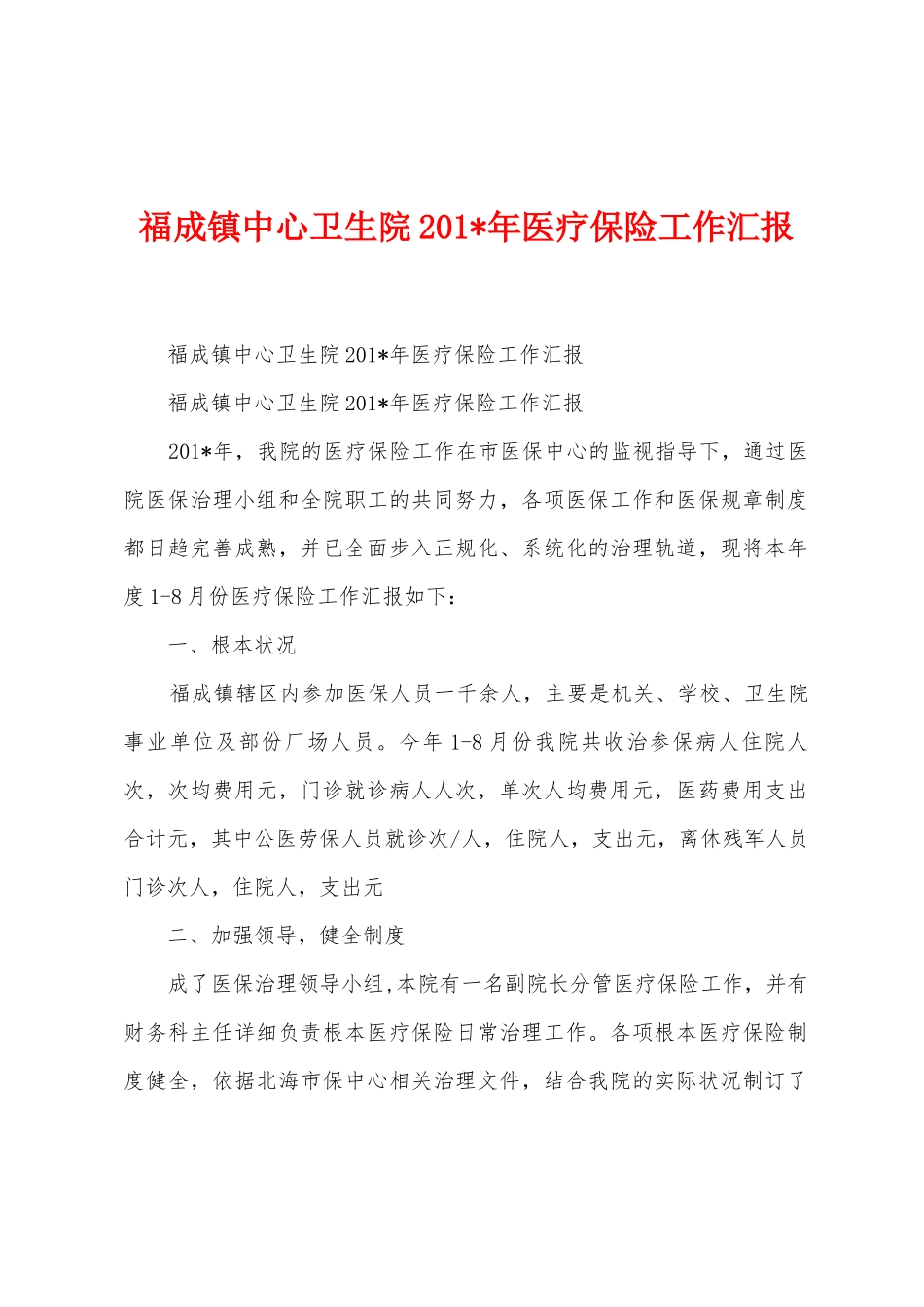 福成镇中心卫生院2025年年医疗保险工作汇报_第1页