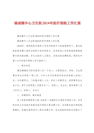 福成镇中心卫生院2025年年医疗保险工作汇报