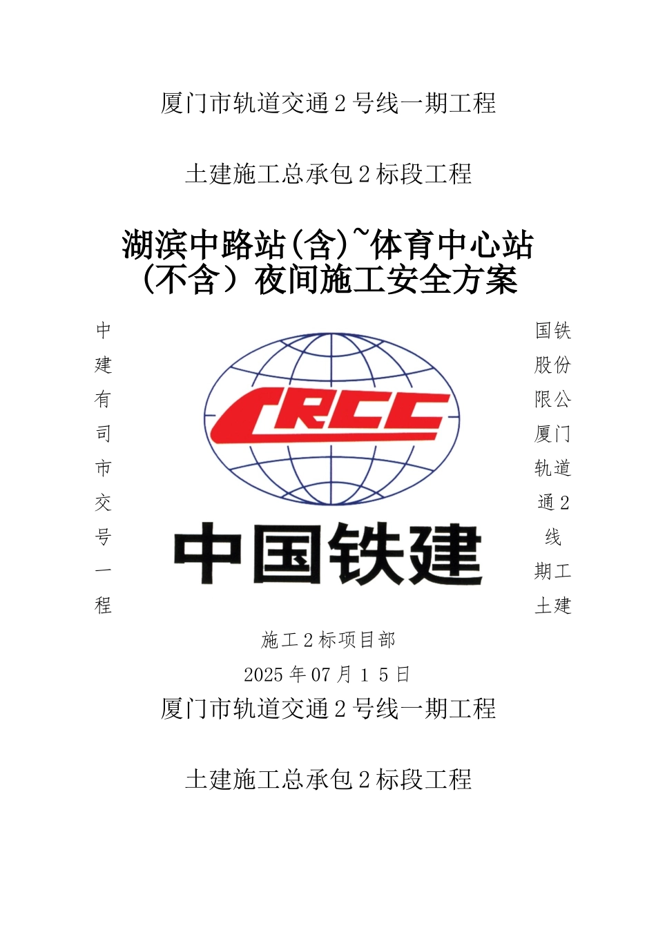 福建轨道交通土建工程车站区间夜间施工安全方案_第1页