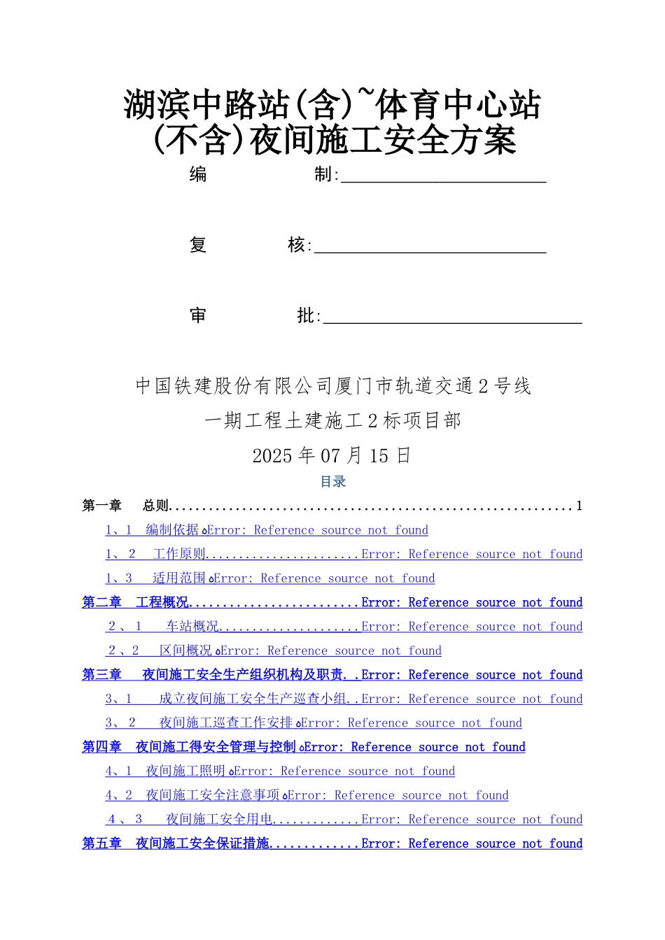 福建轨道交通土建工程车站区间夜间施工安全方案_第2页