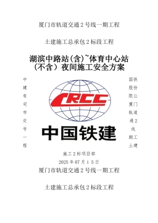 福建轨道交通土建工程车站区间夜间施工安全方案