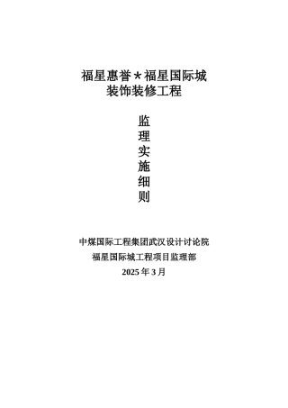 福星惠誉福星国际城装饰装修工程监理实施细则