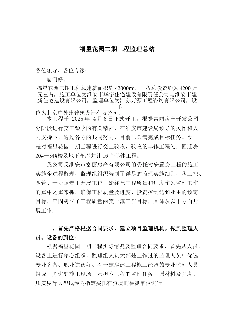 福星花园二期工程监理总结_第1页