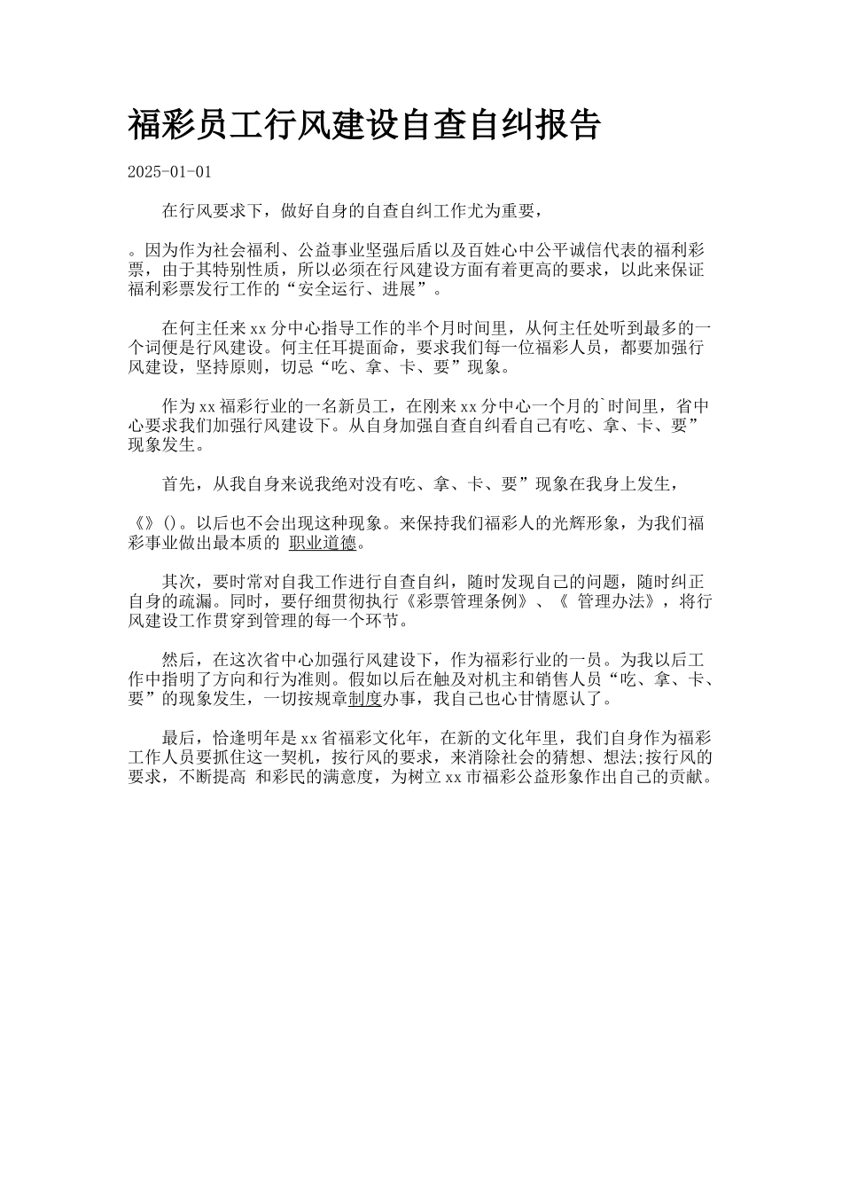 福彩员工行风建设自查自纠报告_第1页