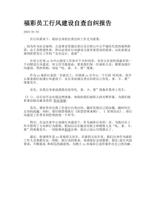 福彩员工行风建设自查自纠报告