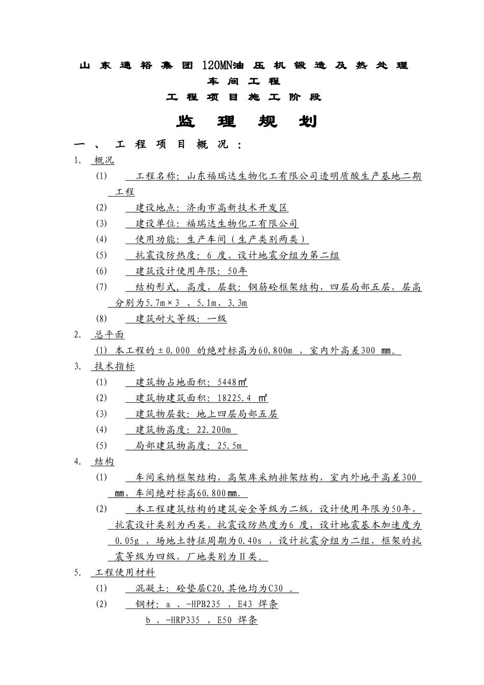 禹城通裕集团钢结构车间工程监理规划_第1页