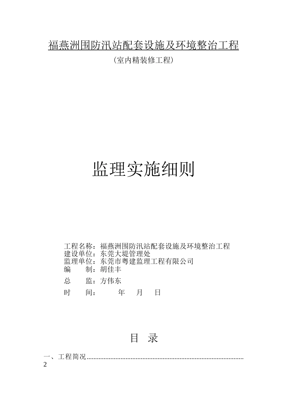 福燕洲围防汛站配套设施及环境整治工程监理实施细则_第1页