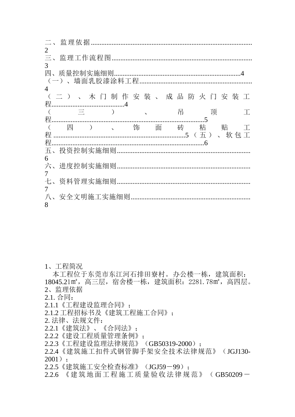 福燕洲围防汛站配套设施及环境整治工程监理实施细则_第2页