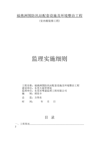 福燕洲围防汛站配套设施及环境整治工程监理实施细则
