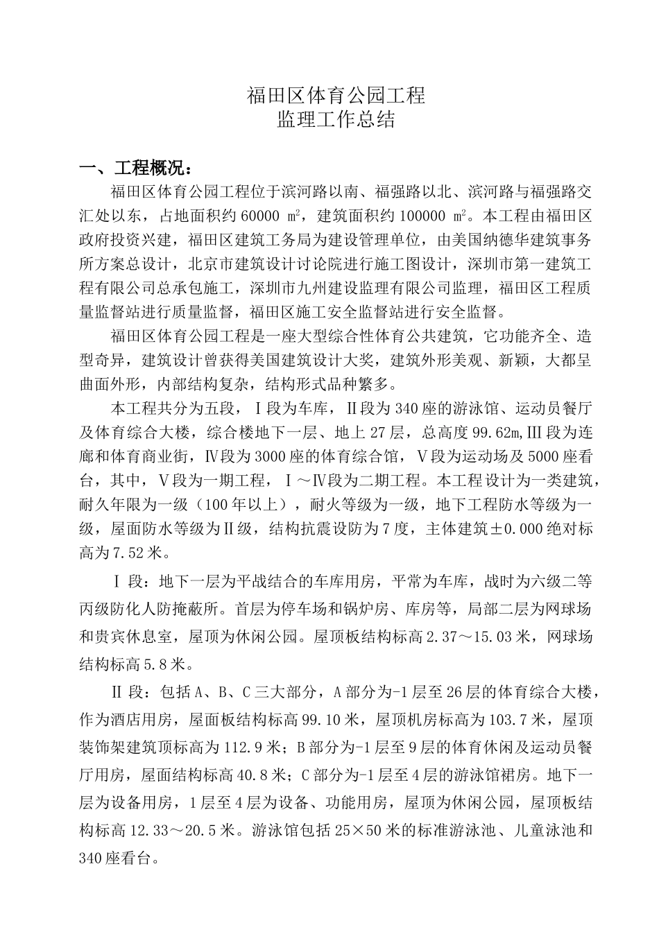 福田体育公园工程监理工作总结_第1页