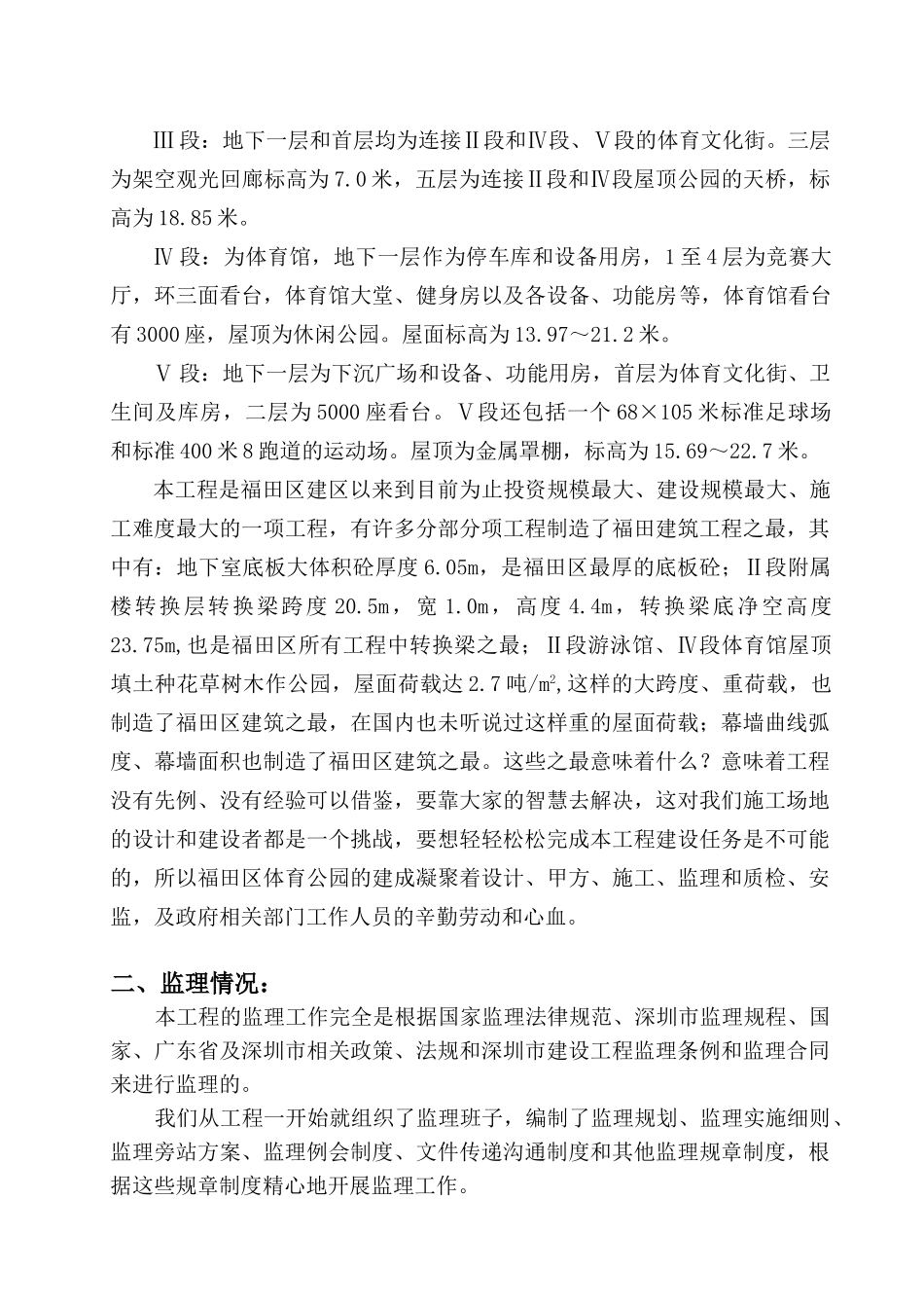 福田体育公园工程监理工作总结_第2页