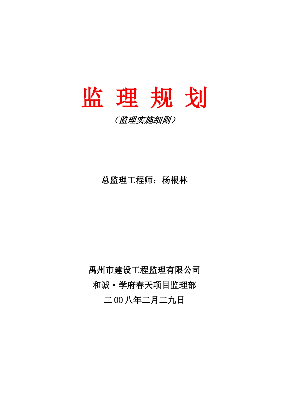 禹州市劳动路某建筑工程监理规划_第1页