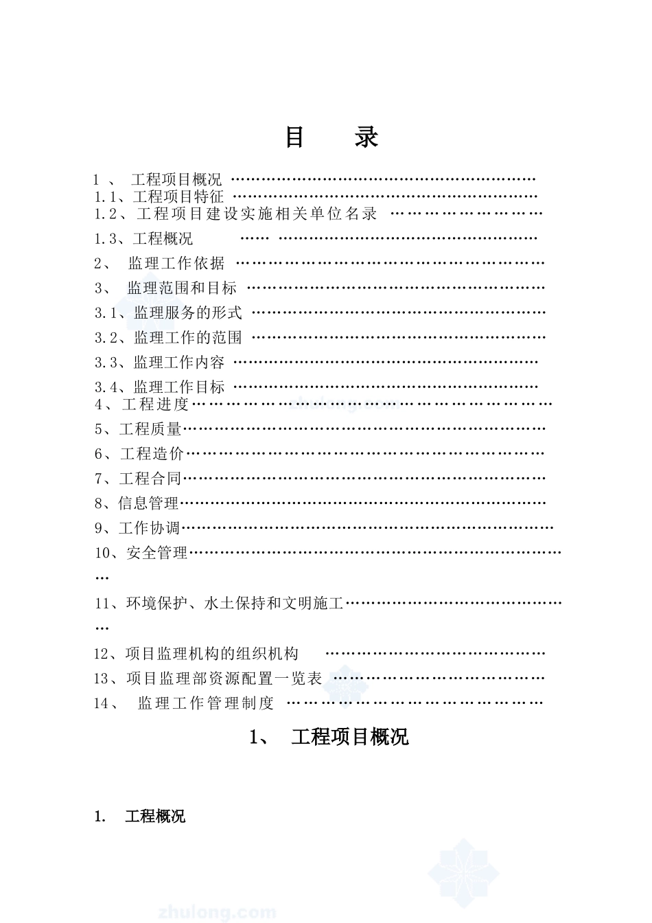 禹州市劳动路某建筑工程监理规划_第2页