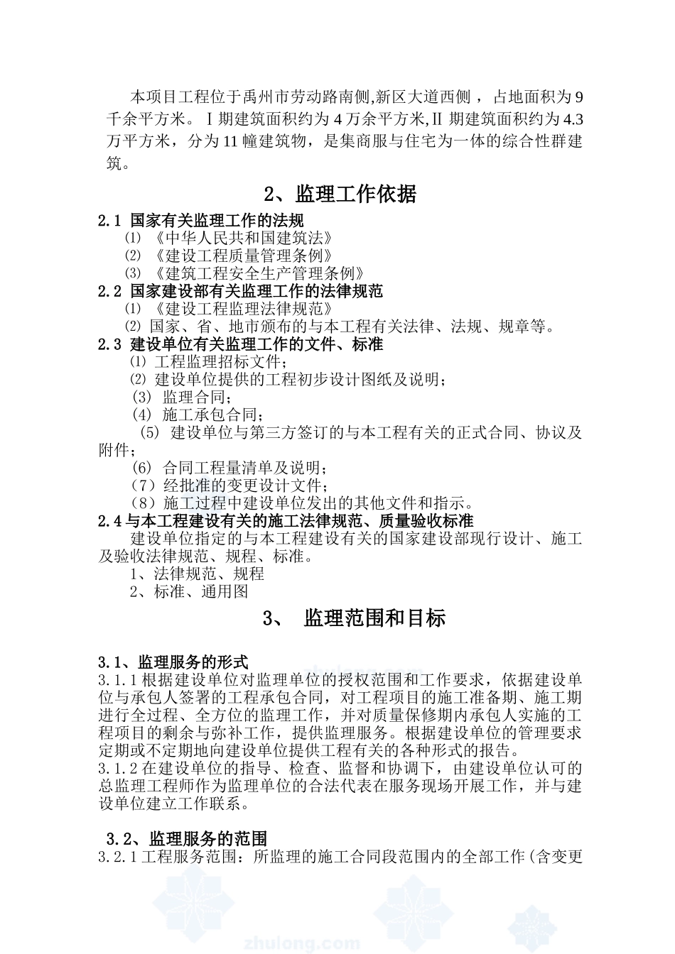 禹州市劳动路某建筑工程监理规划_第3页