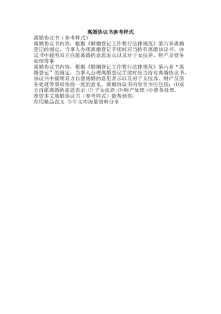 离婚协议书参考样式-精品范文资料