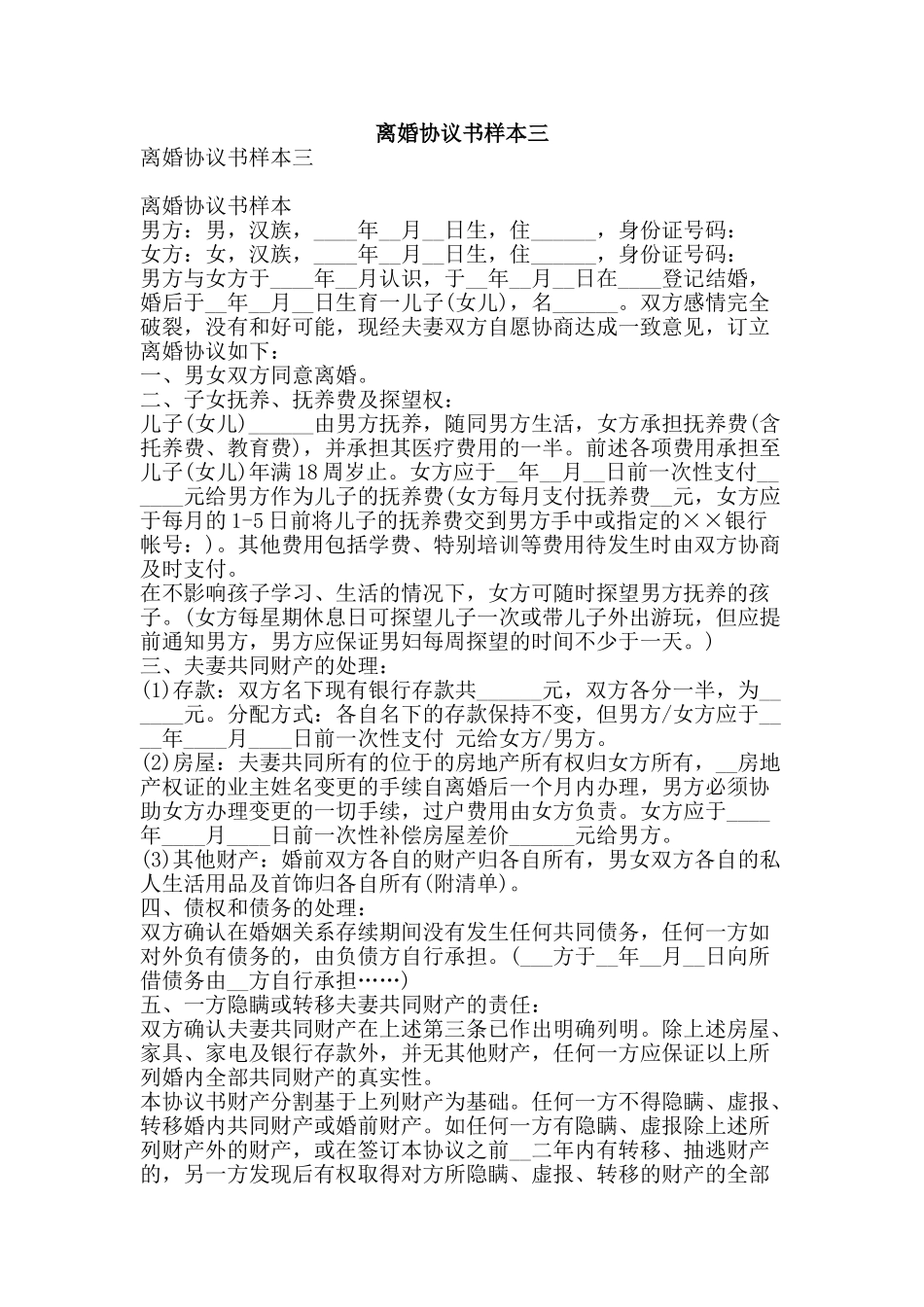离婚协议书样本三-精品范文资料_第1页