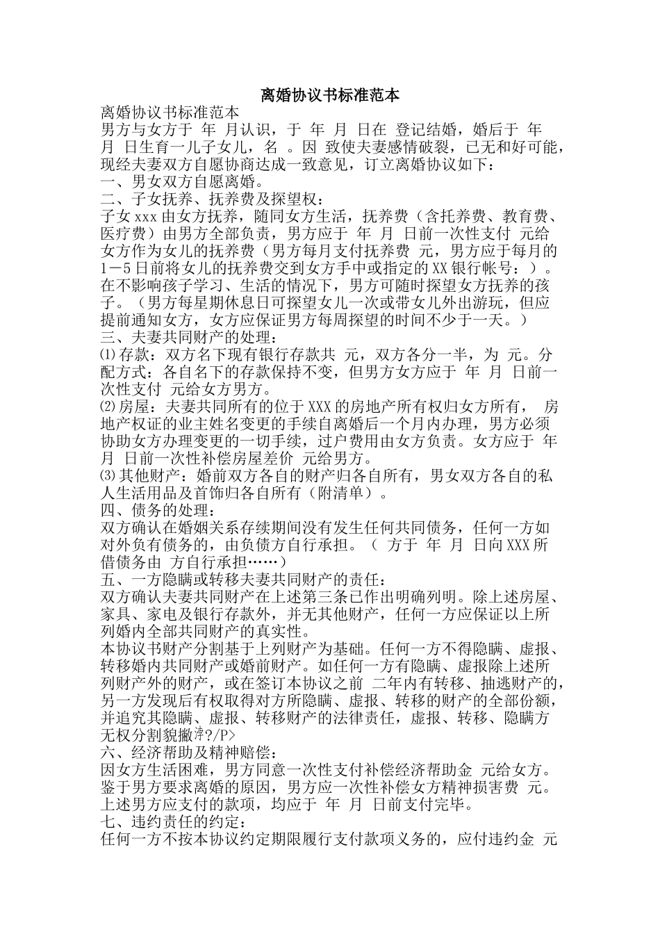 离婚协议书标准范本-精品范文资料_第1页