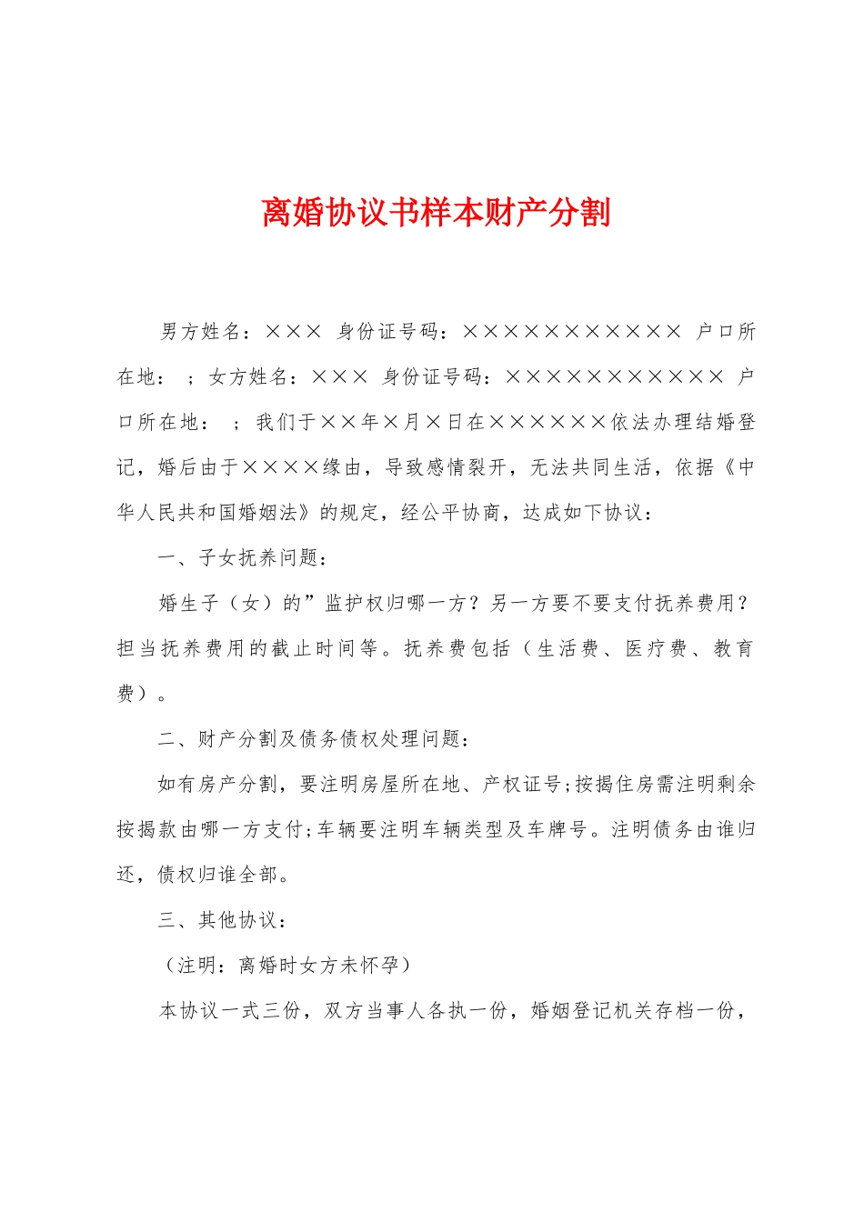 离婚协议书样本财产分割_第1页