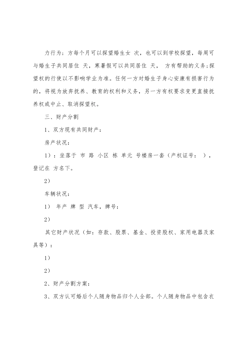 离婚协议书样本财产分割_第3页