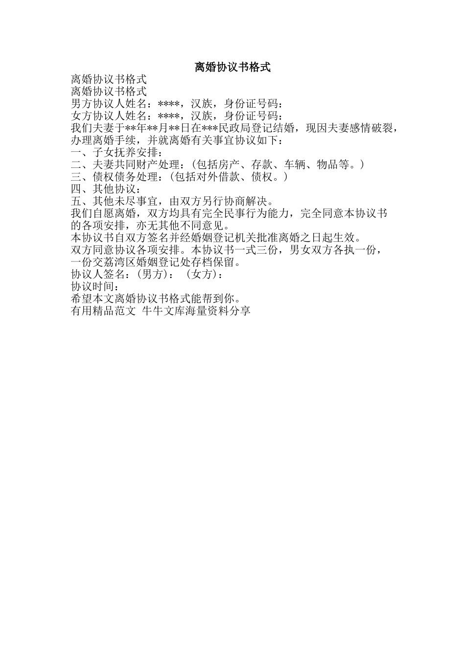 离婚协议书格式-精品范文资料_第1页
