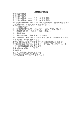 离婚协议书格式-精品范文资料