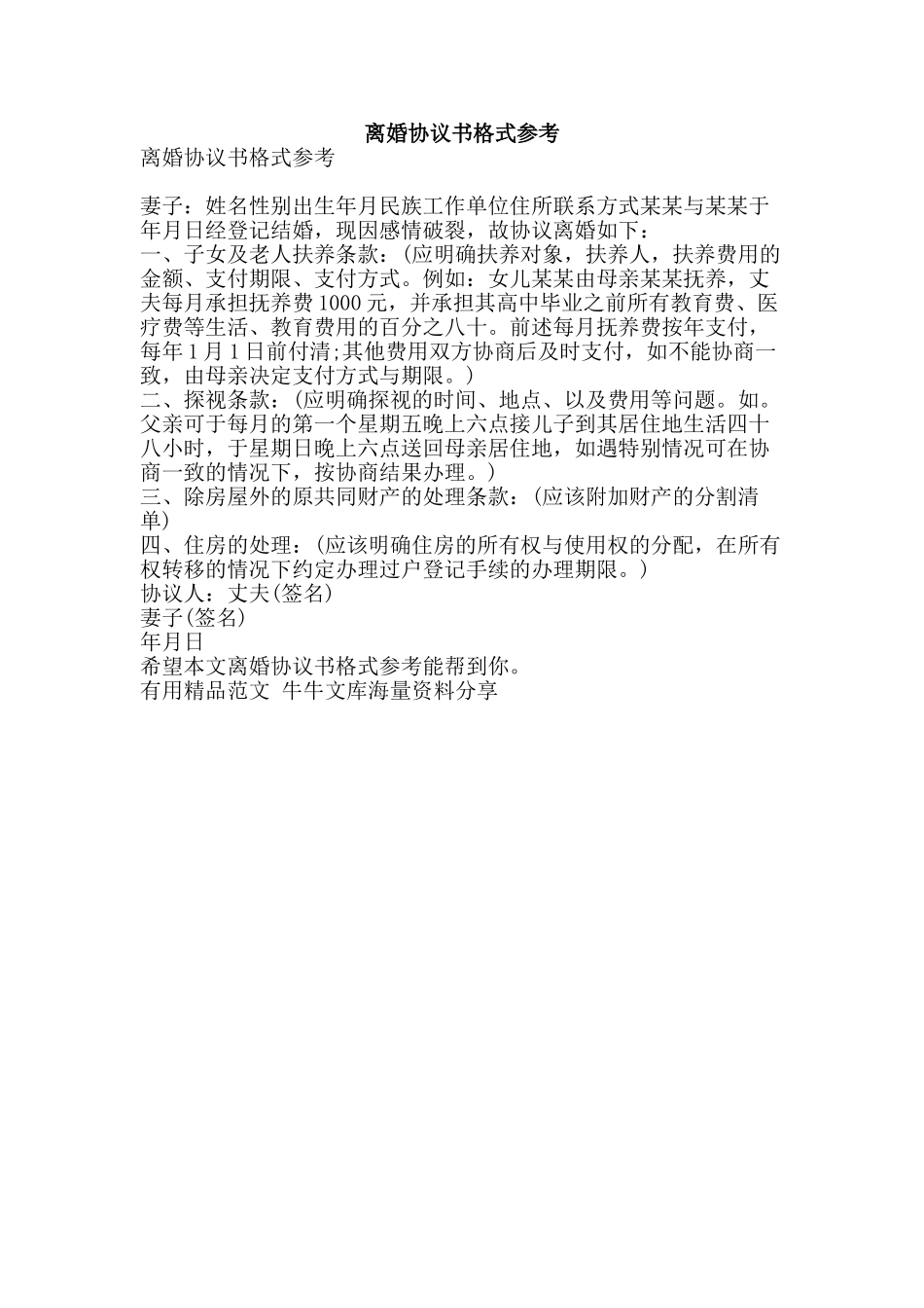 离婚协议书格式参考-精品范文资料_第1页