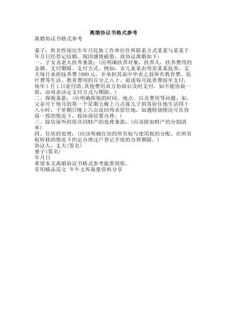 离婚协议书格式参考-精品范文资料