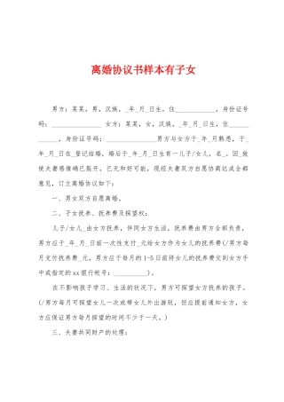 离婚协议书样本有子女