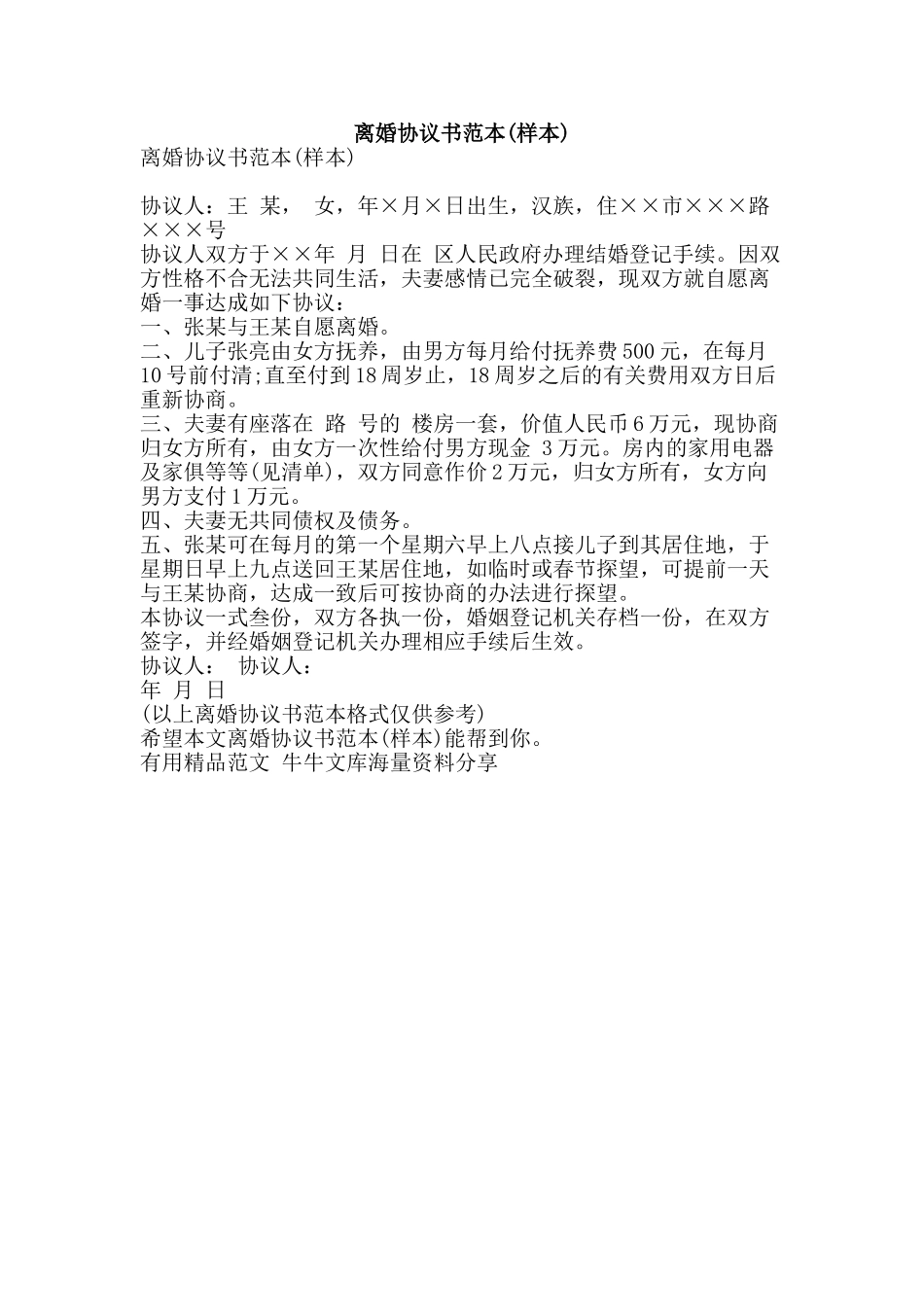 离婚协议书范本-精品范文资料_第1页