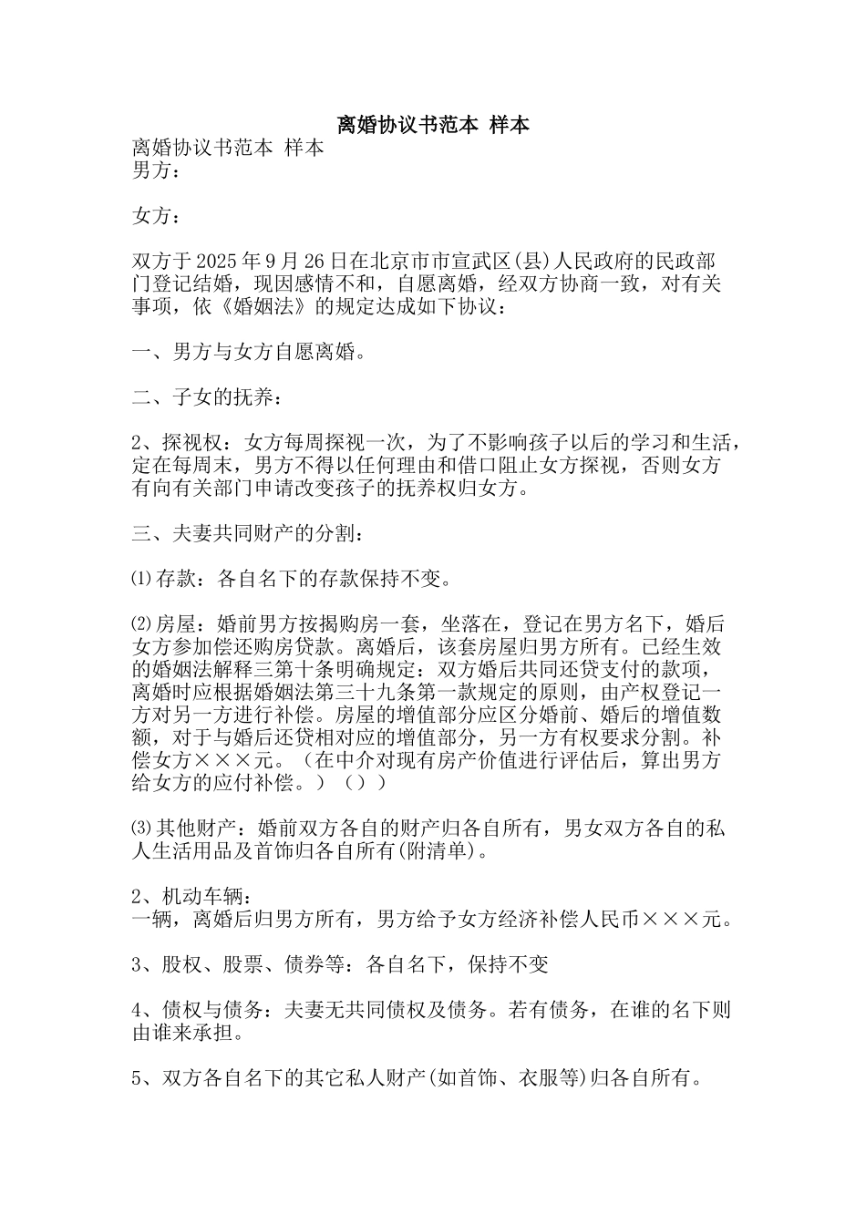 离婚协议书范本-样本-精品范文资料_第1页