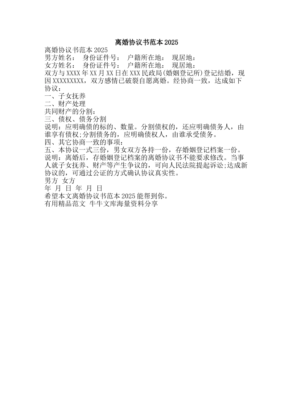 离婚协议书范本2010-精品范文资料_第1页