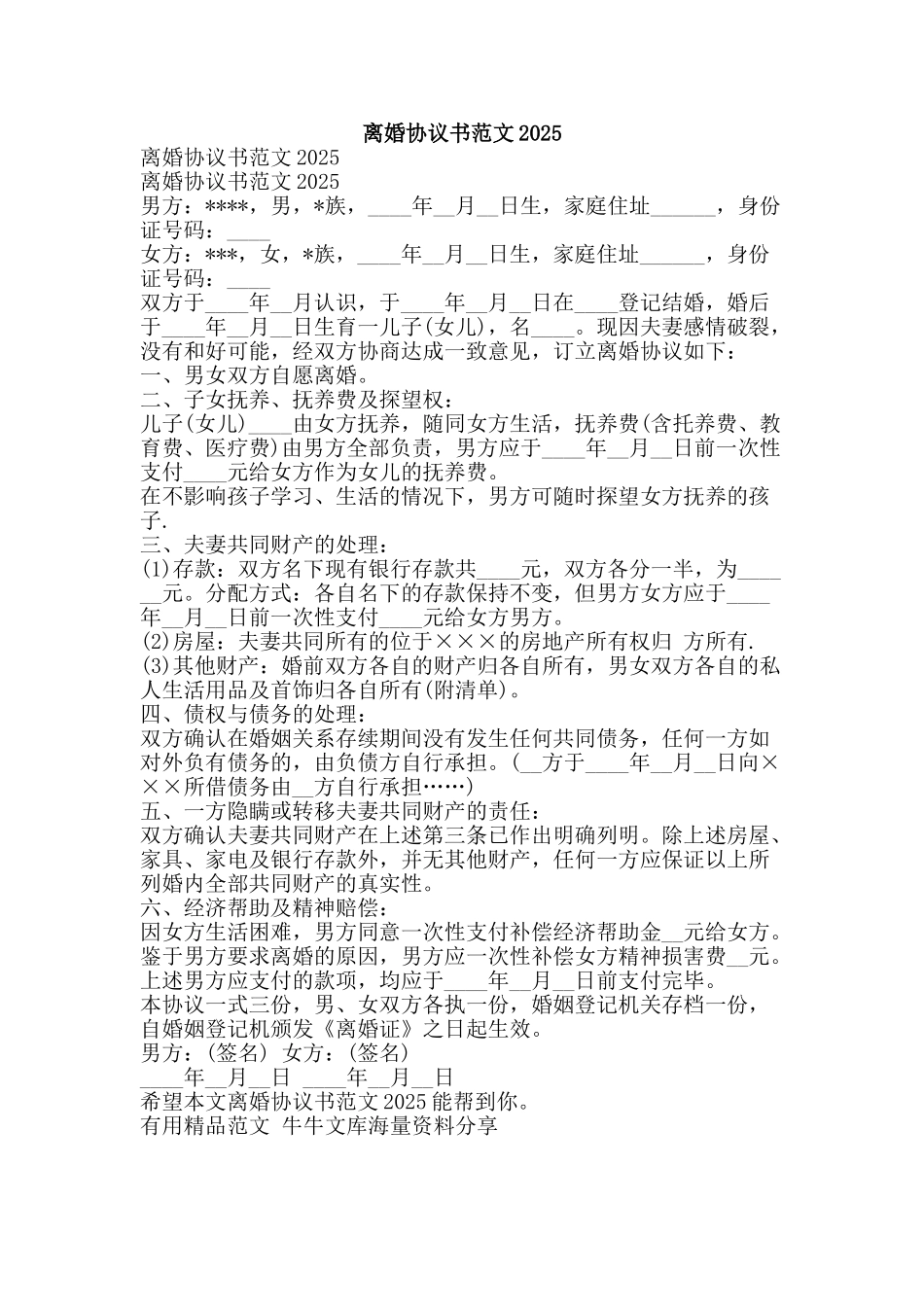 离婚协议书范文2025-精品范文资料_第1页