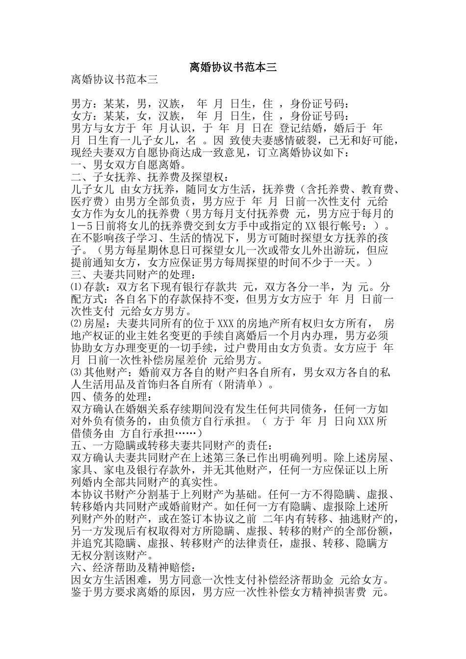 离婚协议书范本三-精品范文资料_第1页