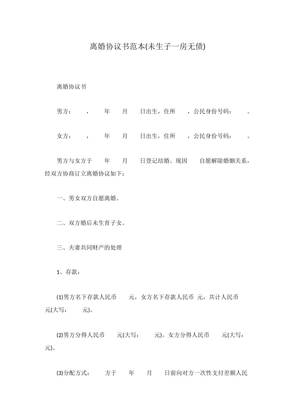 离婚协议书范本_第1页