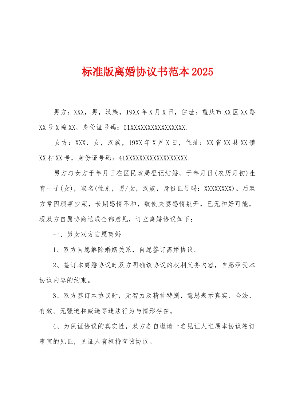 离婚协议书范本2025年1_第1页