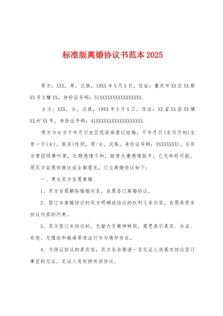 离婚协议书范本2025年1