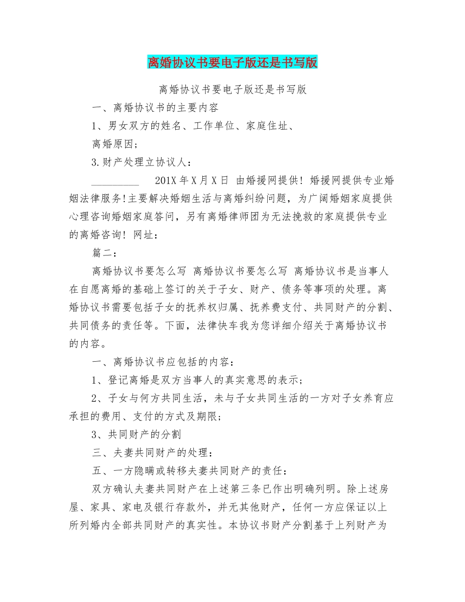 离婚协议书要电子版还是书写版_第1页