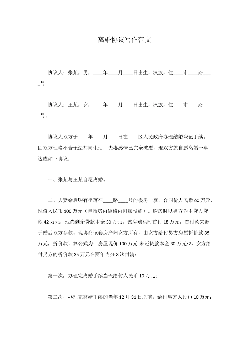 离婚协议写作范文_第1页