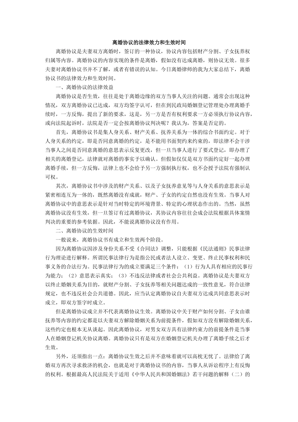 离婚协议的法律效力和生效时间_第1页