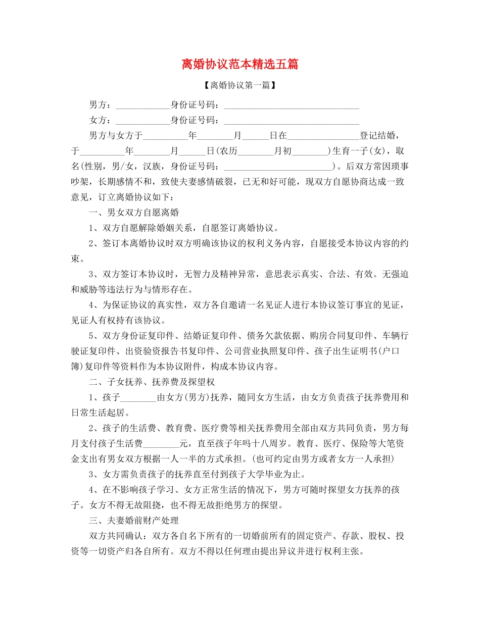 离婚协议模板(五篇)_第1页