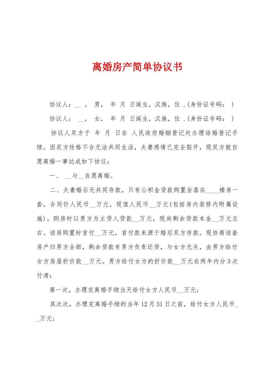 离婚房产简单协议书_第1页