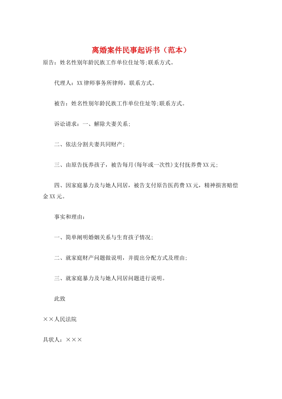 离婚案件民事起诉书_第1页