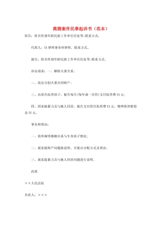 离婚案件民事起诉书