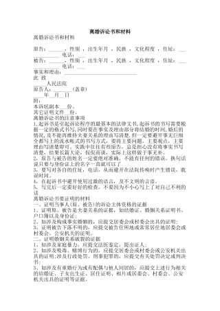 离婚诉讼书和材料-精品范文资料