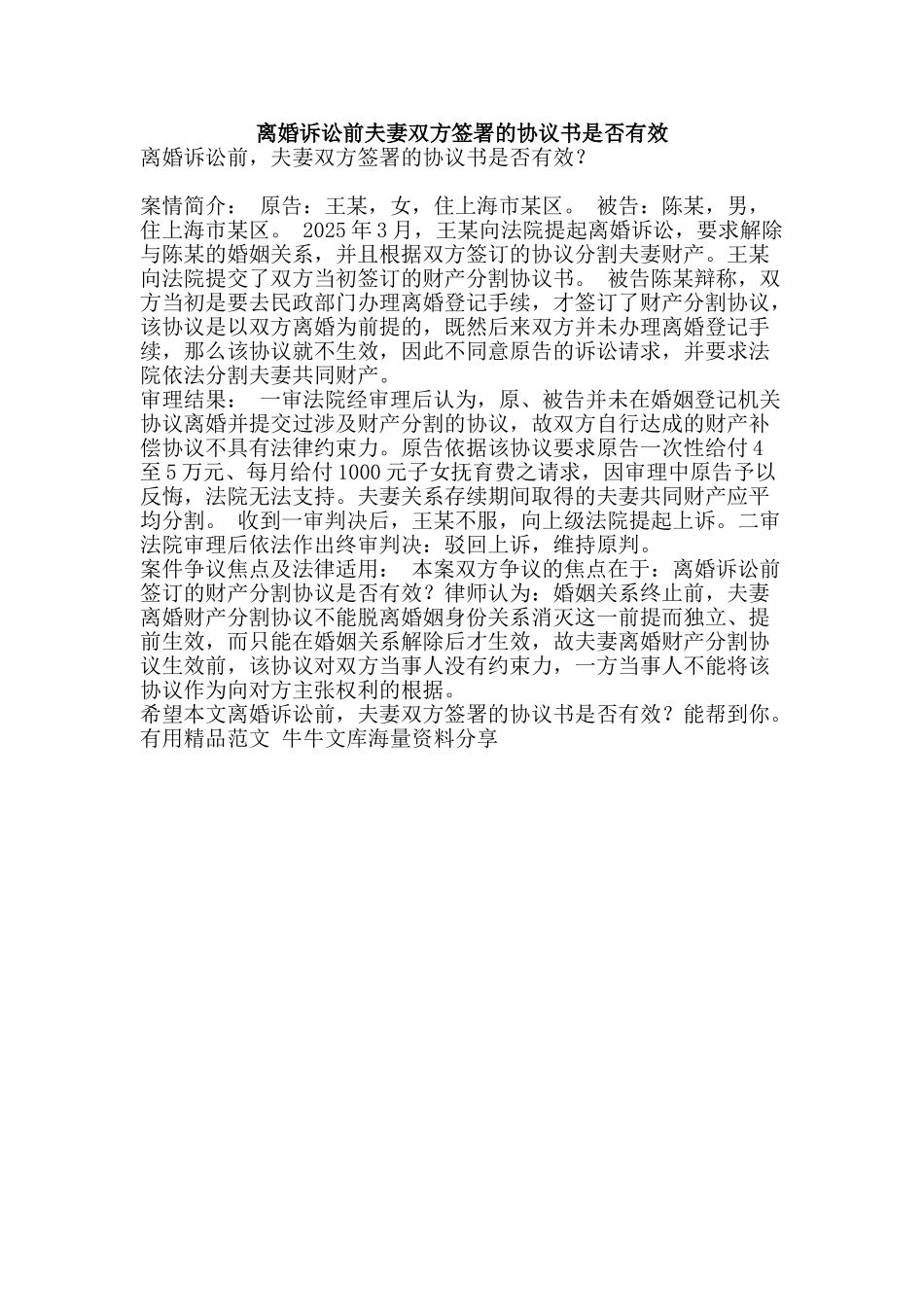 离婚诉讼前夫妻双方签署的协议书是否有效-精品范文资料_第1页