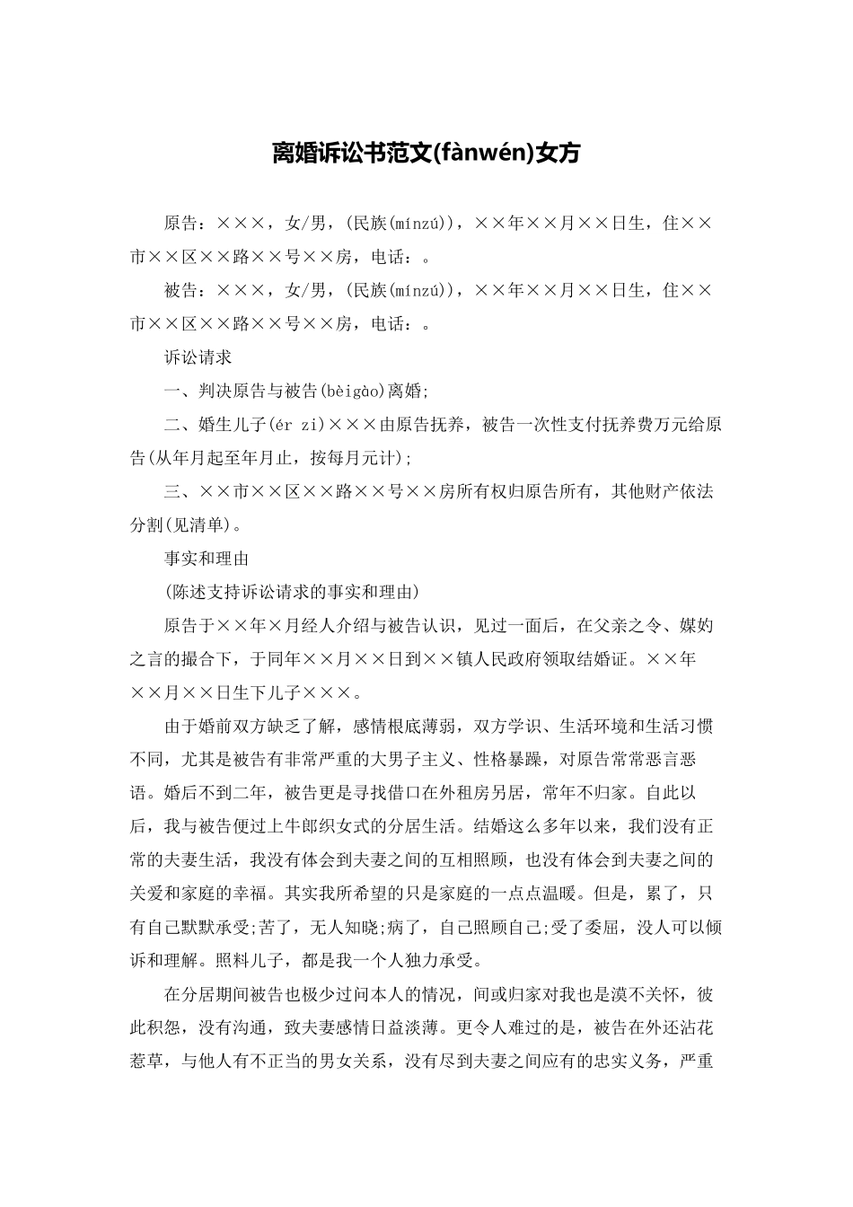 离婚诉讼书范文女方_第1页