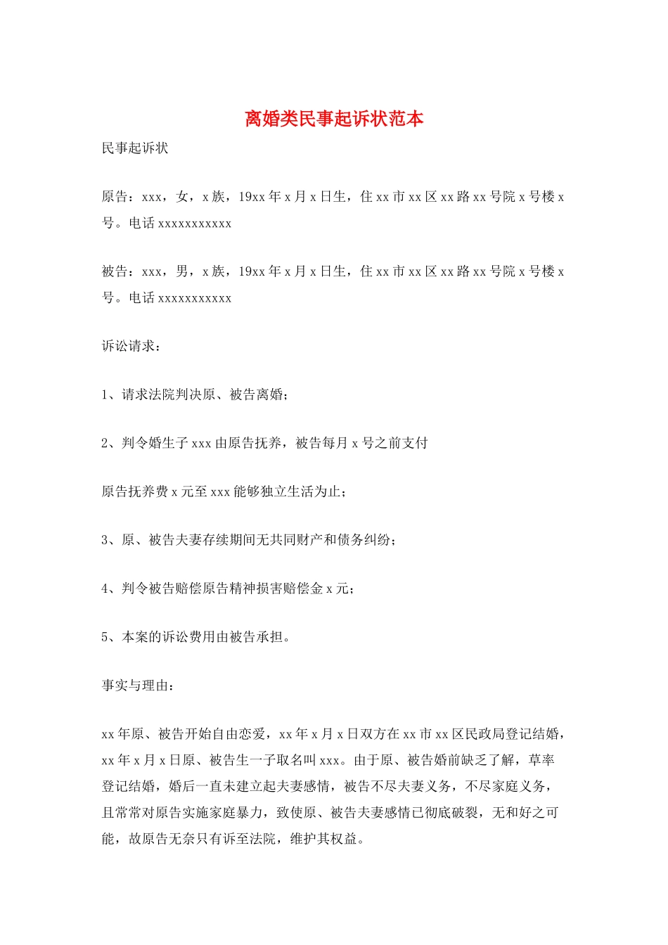 离婚类民事起诉状范本_第1页