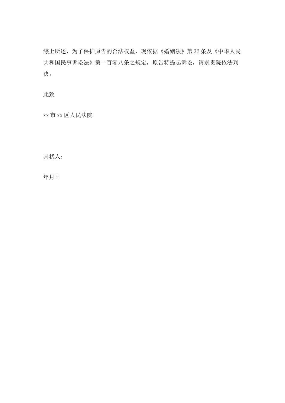 离婚类民事起诉状范本_第2页